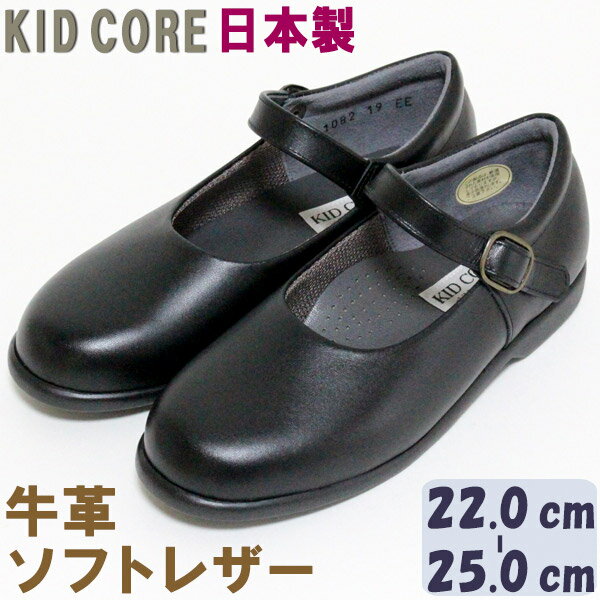 子供フォーマル靴 本革ソフトレザー ストラップ L 22.0~25.0cm 【KID CORE】KC1082L 日本製 モールドソール 内側メッシュ 牛革 フォーマルシューズ ハーフサイズあり 送料無料
