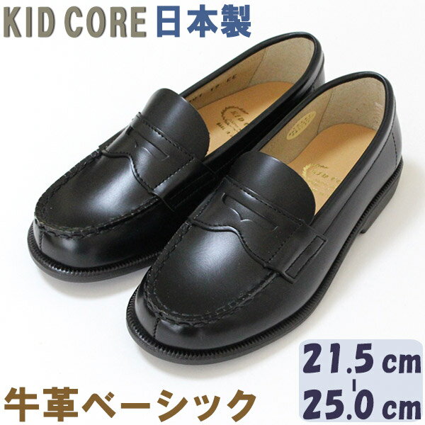 子供フォーマル靴 本革ベーシック ローファー L 21.5~21.0cm 【KID CORE】3001L 日本製 モールドソール ハーフサイズあり 牛革 フォーマルシューズ 送料無料