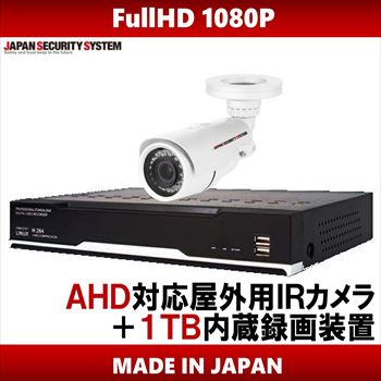 【送料無料】 防犯カメラ 録画装置 AHD 屋外 IRカメラ 1080P 200万画素 日本防犯システム