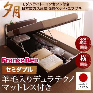 跳ね上げ 収納 ベッド 組立設置<組立設置>開閉タイプが選べるガス圧式跳ね上げ大容量収納ベッド【夕月】ユフヅキ・レギュラー SD 【縦開き】 羊毛デュラテクノマットレス付【受注発注】532P26Feb16