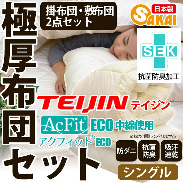【日本製】布団セット 2点セット掛布団・敷布団 布団セット シングルサイズ 防ダニ アクフィット532P26Feb16【RCP】【a_b】【組布団 シングル 敷き布団 しきふとん 掛け布団 極厚 しき布団 敷きふとん しきぶとん 寝具 かけ布団 シングルロング】