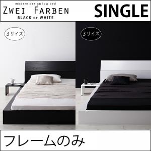 ローベッド モダンデザインモダンデザインローベッド【Zwei Farben】ツヴァイ ファーベン【フレームのみ】シングル【受注発注】532P26Feb16