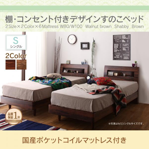スマートスタイルベッド棚・コンセント付きデザインすのこベッド【Rachel】レイチェル【国産ポケットコイルマットレス付き】シングル【受注発注】