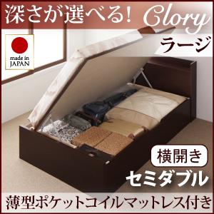 跳ね上げ 収納 ベッド新開閉タイプ&深さが選べるコンセント付きガス圧式跳ね上げ収納ベッド【Clory】クローリー・ラージ セミダブル【横開き】薄型ポケットコイルマットレス付【受注発注】532P26Feb16