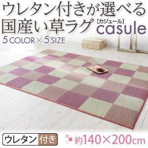 い草ラグ リビング 国産ウレタン付きが選べる国産い草ラグ【casule】カジュール ウレタン付き 140×200cm【受注発注】532P26Feb16