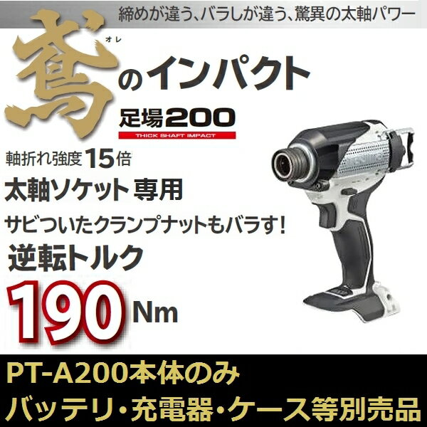 タジマ(TAJIMA) PT-A200 足場鳶仕様 18V充電太軸インパクトドライバ本体のみ 足場200【後払い不可】