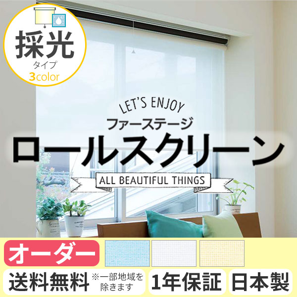 ロールスクリーン 採光タイプ オーダー【幅181~200x丈201-250cm】レースカーテンのように使える シースルー 全4色 国内生産 日本製 立川機工 送料無料