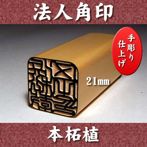法人用 角印 本柘植 印鑑 21mm角×60mm 黒牛皮ケース付 宅配便 全国 送料無料☆☆薩摩 本柘植 印鑑 天然素材 創業 開業 オーダーメイド