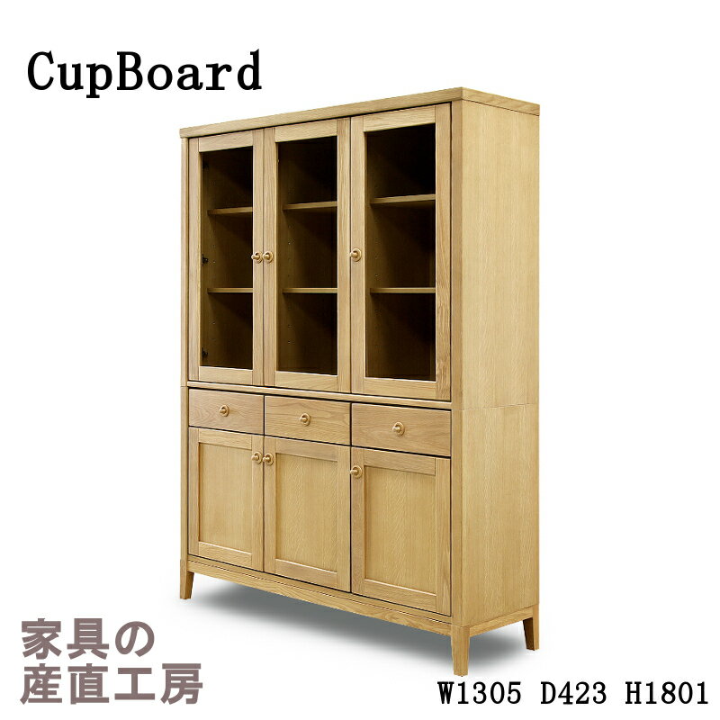 130幅 カップボード 【特価】 シンプルデザイン オーク材 岩倉榮利(いわくらえいり)デザイン【GREEN home style シリーズ】《YR-004》