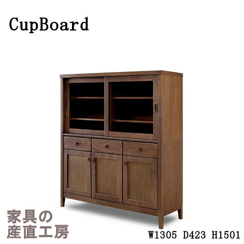 130幅 カップボード 【特価】 シンプルデザイン ウォールナット材 岩倉榮利(いわくらえいり)デザイン【GREEN home style シリーズ】《YR-005》