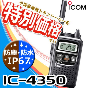 【ポイント10倍】《IC-4350》(アイコム/特定小電力トランシーバー)最高水準の防塵防水性IP67!免許・資格不要のインカム・特定小電力無線機!電池1本で約37時間・軽い、小さい、そしてタフ!【送料無料】