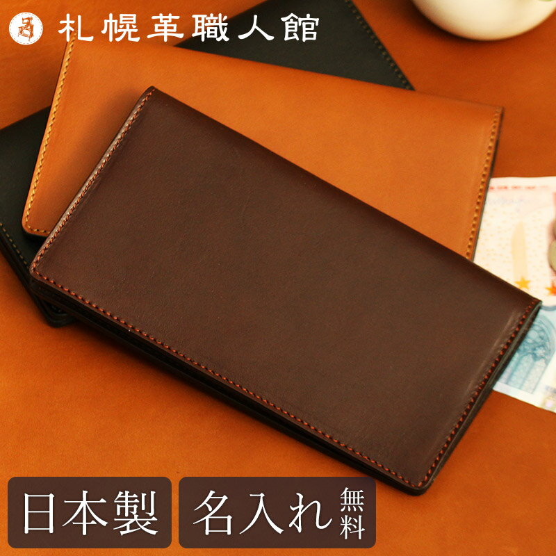 送料込即発送 【送料無料 名入れ対応】 札幌革職人館 長財布 コインケースなし 革 レザー 本革 メンズ レディース 日本製 長財布 ギフトラッピング無料 就職 昇進 退職 記念日 男 ウィメンズ 女 ビジネス 敬老の日ギフト