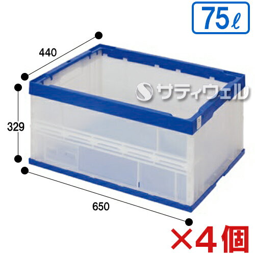 【送料無料】【直送専用品】テラモト 折りたたみコンテナ ふたなし 75L STS7DB DS-262-107-0 4個セット