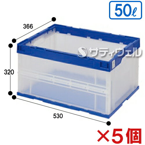 【送料無料】【直送専用品】テラモト 折りたたみコンテナ ふたなし 50L STS5DB DS-262-105-0 5個セット