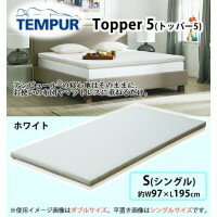 【TEMPUR テンピュール Topper 5 トッパー5 S 約W97×L195cm ホワイト】肌触りが良く、どんな寝具にもフィットするトッパー。