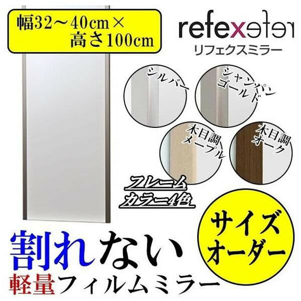 【REFEX(リフェクス) 割れない軽量フィルムミラー サイズオーダー (幅32~40cm×高さ100cm) S・シルバー】軽くて割れない、くっきり自然に映るフィルムミラー。