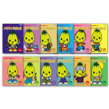 【送料無料】 ポイント10倍 七田式(しちだ)教材 右脳を育てるPOPキッズ 「パイナップルキッズ」CD12枚+テキスト12冊(5歳~6歳)