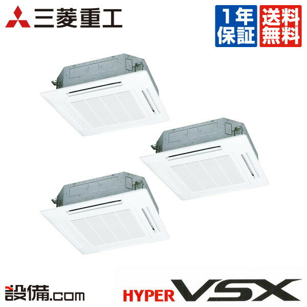 【今月限定/特別大特価】FDTVP2804HTS5L-white-k三菱重工 業務用エアコン ハイパーVSX天井カセット4方向 ホワイトパネル 10馬力 個別トリプル標準省エネ 三相200V ワイヤードFDTVP2804HTS5L-white-kが激安