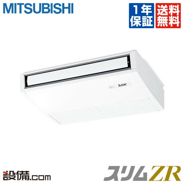 【今月限定/ポイント2倍】PCZ-ZRMP40SKM三菱電機 業務用エアコン スリムZR天吊形 ムーブアイ 1.5馬力 シングル超省エネ 単相200V ワイヤードPCZ-ZRMP40SKMが激安