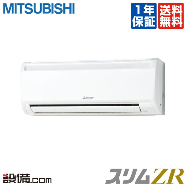 【今月限定/ポイント2倍】PKZ-ZRMP45KM三菱電機 業務用エアコン スリムZR壁掛形 1.8馬力 シングル超省エネ 三相200V ワイヤードPKZ-ZRMP45KMが激安