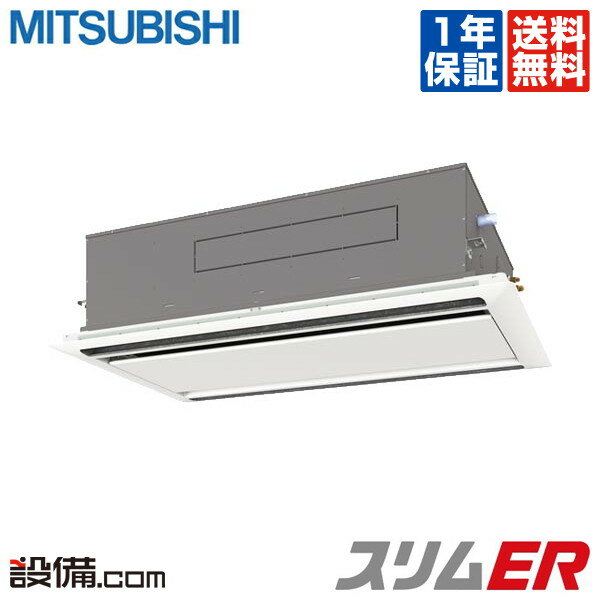 【今月限定/ポイント2倍】PLZ-ERMP45LM三菱電機 業務用エアコン スリムER天井カセット2方向 1.8馬力 シングル標準省エネ 三相200V ワイヤードPLZ-ERMP45LMが激安