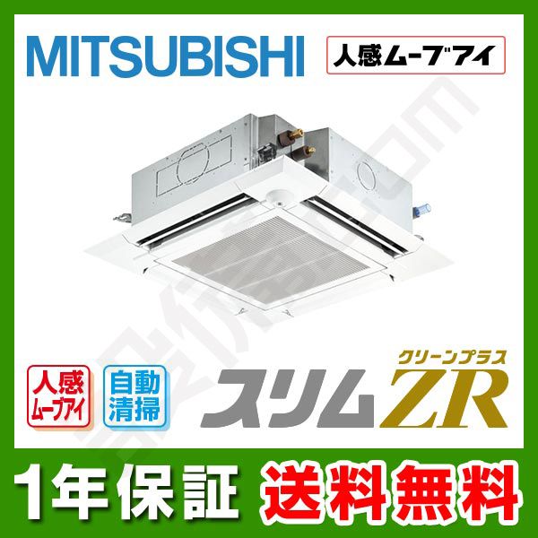 【今月限定/特別大特価】PLZ-ZRMP50EFCM三菱電機 業務用エアコン スリムZR天井カセット4方向 クリーンプラス 人感ムーブアイ 自動清掃 2馬力 シングル超省エネ 三相200V ワイヤードPLZ-ZRMP50EFCMが激安