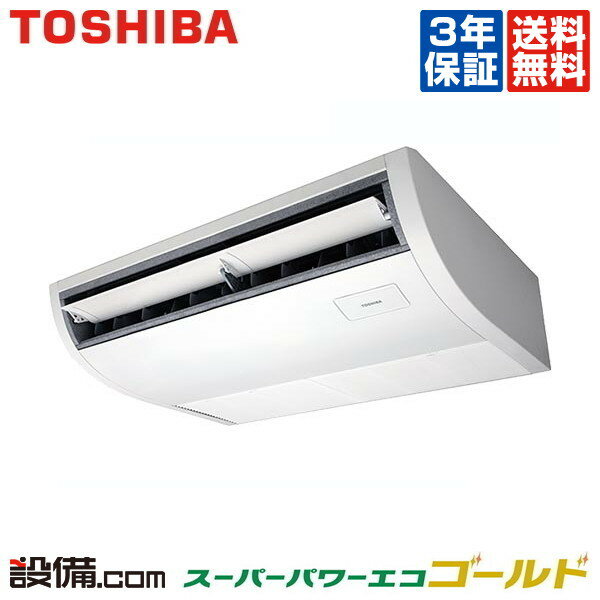 【今月限定/ポイント2倍】ACSA05686JM東芝 業務用エアコンスーパーパワーエコゴールド天井吊形 2.3馬力 シングル標準省エネ 単相200V ワイヤードACSA05686JMが激安