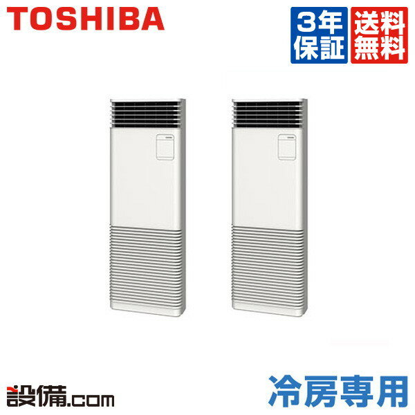 【今月限定/ポイント2倍】AFRB11255B6東芝 業務用エアコン 冷房専用床置スタンド形 4馬力 同時ツイン冷房専用 三相200V ワイヤードAFRB11255B6が激安