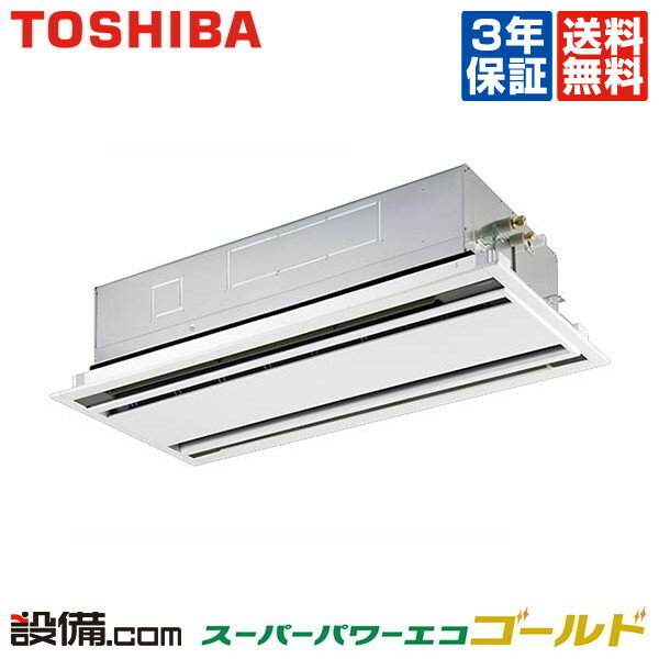 【今月限定/ポイント2倍】AWSA08056JX東芝 業務用エアコン スーパーパワーエコゴールド天井カセット2方向 3馬力 シングル標準省エネ 単相200V ワイヤレスAWSA08056JXが激安