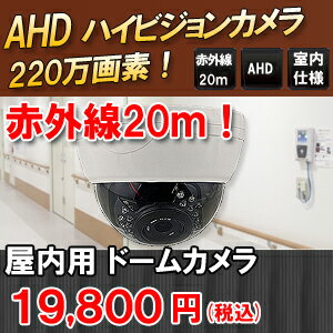 【防犯カメラ・監視カメラ】AHD220万画素赤外線 室内用 屋内用ドーム型 防犯カメラ バリフォーカルレンズ2.8-12mm 広角から望遠まで画角調整が可能! SHDD-AHD220D3