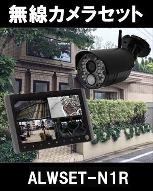 【送料無料 防犯カメラ ワイヤレス 屋外】100万画素 ハイビジョン ワイヤレスカメラ 赤外線搭載 ハイビジョン無線カメラ1台と9インチ モニターセット SHWSET-N1R【SDカード録画 防水赤外線カメラ】