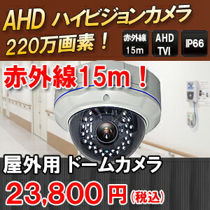 【防犯カメラ・監視カメラ】AHD220万画素赤外線屋外 バンダルドーム防犯カメラ バリフォーカルレンズ2.8-12mm 広角から望遠までの監視が可能! SHVD-TVI-AHD220V1