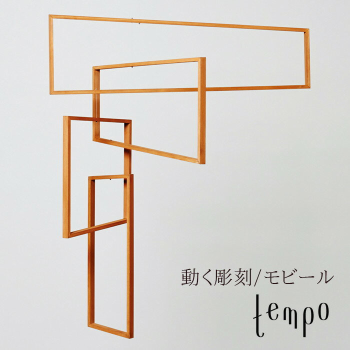 tempo/モビール perspective / パースペクティブ mother tool / マザーツール動く彫刻/テンポ/mobile/キネティック・アート【RCP】