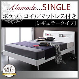棚・コンセント付きデザインすのこベッド【Alamode】アラモード【ポケットコイルマットレス:レギュラー付き】シングル