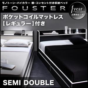 モノトーン・バイカラー_棚・コンセント付き収納ベッド【Fouster】フースター【ポケットコイルマットレス:レギュラー付き】セミダブル