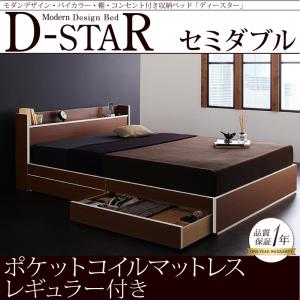 モダンデザイン・バイカラー_棚・コンセント付き収納ベッド【D-star】ディースター【ポケットコイルマットレス:レギュラー付き】セミダブル