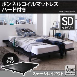デザインボードベッド【Stone hold】ストーンホルド 木脚タイプ【ボンネルコイルマットレス:ハード付き:シングル:ステージレイアウト】セミダブルフレーム