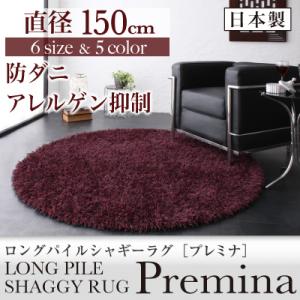 ロングパイルシャギーラグ【Premina】プレミナ 直径150cm(円形)