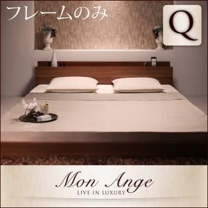 フロアベッド クイーン【mon ange】【フレームのみ】 ウォルナットブラウン 棚・コンセント付きフロアベッド【mon ange】モナンジェ
