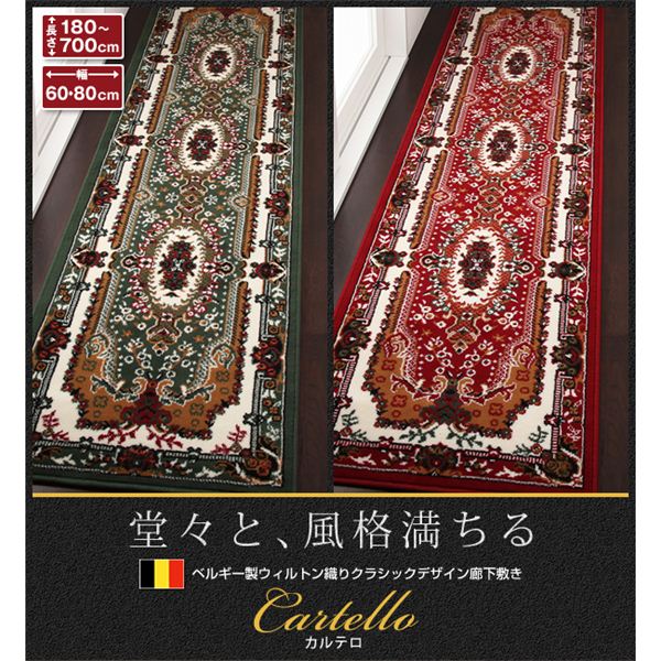 廊下敷き 80×420cm【Cartello】グリーン ベルギー製ウィルトン織りクラシックデザイン廊下敷き【Cartello】カルテロ【代引不可】