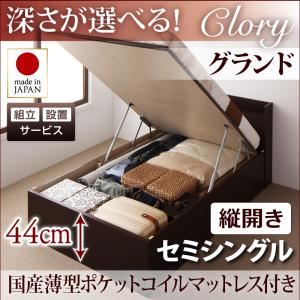 【組立設置費込】収納ベッド セミシングル・グランド【縦開き】【国産薄型ポケットコイルマットレス付き】フレームカラー:ダークブラウン 国産跳ね上げ収納ベッド Clory クローリー【代引不可】