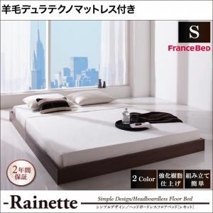 フロアベッド シングル【Rainette】【羊毛入りデュラテクノマットレス付き】 ウォルナットブラウン シンプルデザイン/ヘッドボードレスフロアベッド【Rainette】レネット【代引不可】