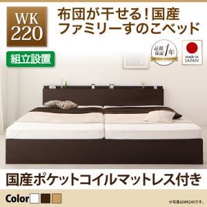 【組立設置費込】すのこベッド ワイドキング220【国産ポケットコイルマットレス付き】フレームカラー:ダークブラウン 布団が干せる!国産ファミリーすのこベッド EARIS イーリス【代引不可】