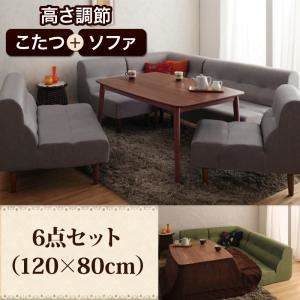 ダイニングセット 6点セット(120×80cm)【Norden】グレー こたつもソファーも高さ調節できるリビングダイニングセット【Norden】ノルデン