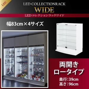 【ミラーなし】ラック 【両開きタイプ】 高さ96 奥行39 ホワイト LEDコレクションラック ワイド【代引不可】