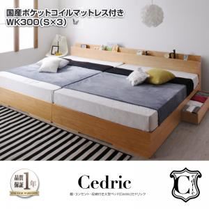 収納ベッド ワイドキング300(シングル×3)【Cedric】【国産ポケットコイルマットレス付き】ウォルナットブラウン 棚・コンセント・収納付き大型モダンデザインベッド【Cedric】セドリック【代引不可】
