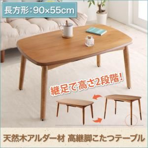 【単品】こたつテーブル 90×55cm【Consort】高さが変えられる! 天然木アルダー材高継脚こたつテーブル【Consort】コンソート【代引不可】