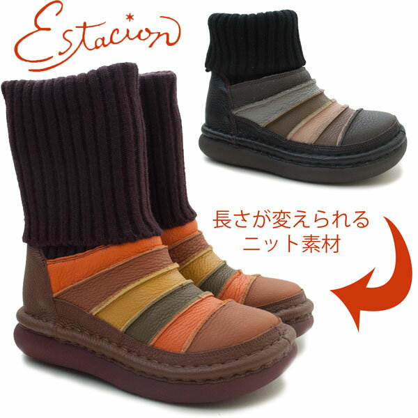 エスタシオンブーツ TGE268 本革 ESTACION ブラック(黒) ブラウン(茶色) ニット素材 長さ変えられる ロングブーツ ショートブーツ ローヒール ウェッジソール 幅広 ワイド カラフル 婦人靴 レザー 本皮 送料無料 7F/MR