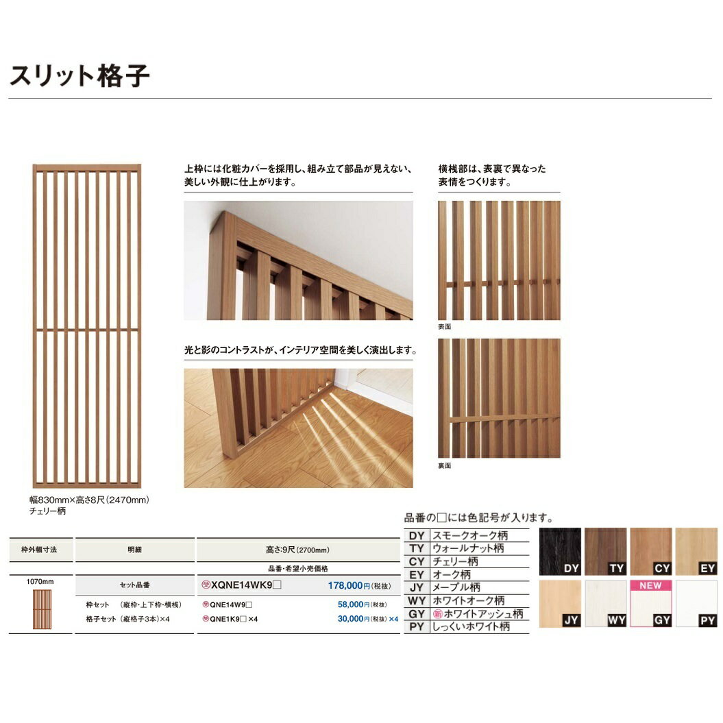 パナソニック ベリティススリット格子セット(幅1070mm・高さ9尺)【XQNE14WK9□】XQNE14WK9DY XQNE14WK9TY XQNE14WK9CYXQNE14WK9EY XQNE14WK9JY XQNE14WK9WYXQNE14WK9GY XQNE14WK9PY