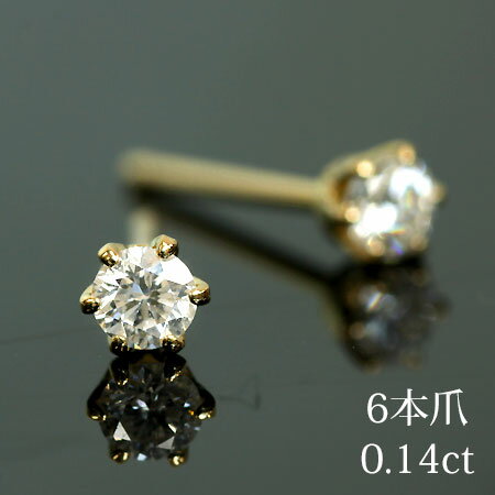 【クリスマス☆送料無料クーポン】一粒 ダイヤモンド スタッドピアス 0.14ct 6本爪 18金ゴールドorプラチナ ダイアモンド【あす楽】